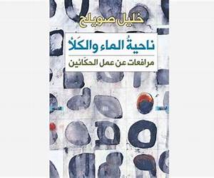 ناحية الماء والكلأ: مرافعات عن عمل الحكائين