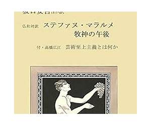 Last Visit to Stephane Mallarme and The Afternoon of a Faun in French and Japanese : What is the Art for Arts Sake (Japanese Edition)